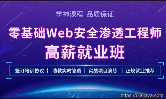 学神 - Kali零基础Web 安全渗透工程师实战就业班[完结]