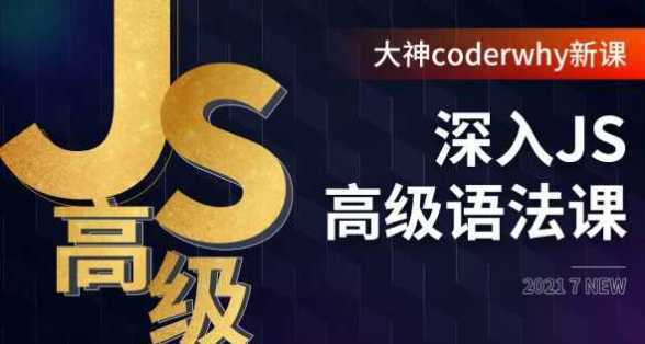 coderwhy大神 - 深入JavaScript高级语法