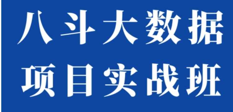八斗 - 大数据全套视频教程第九期
