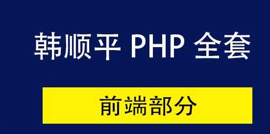 泰牛韩顺平PHP微信开发实战课