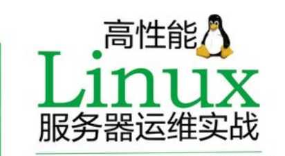 千峰 - 高性能Linux服务器搭建实战