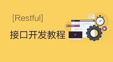 千峰 - Restful接口开发实战教程