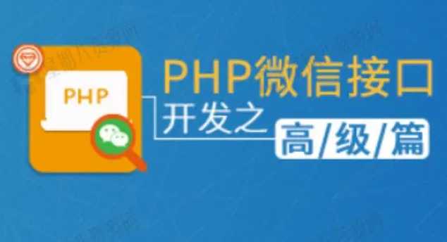 PHP微信接口开发之高级篇