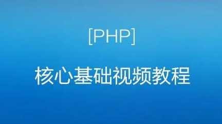 PHP视频教程之大型门户网站核心技术—Mysql优化