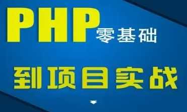 PHP实战技术VIP在线视频课程