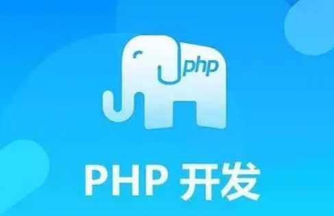 PHP开发高可用高安全app后端
