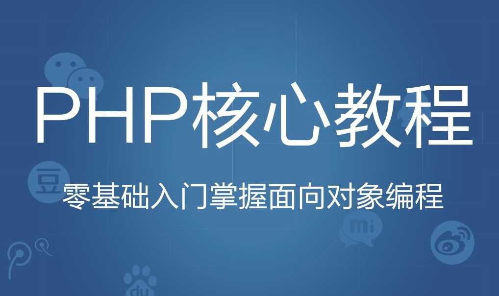 PHP进阶之亿级PV网站架构的技术细节与套路