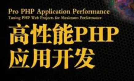 PHP高性能开发：基础、框架与项目实战