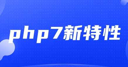 PHP7.0新特性与高级实战用法