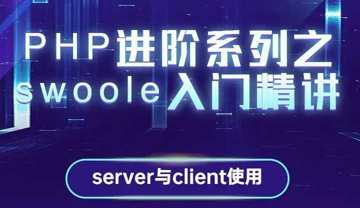 PHP Swoole基础进阶之进程篇