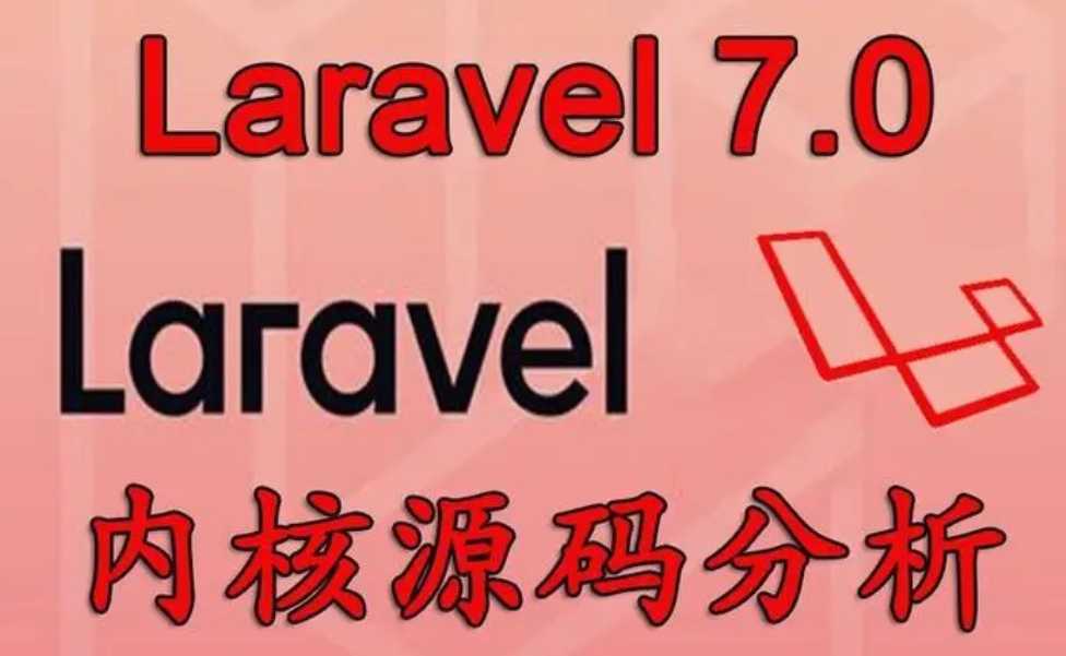 Laravel底层实战兼核心源码解析