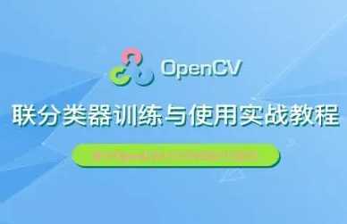 OpenCV级联分类器训练与使用实战教程