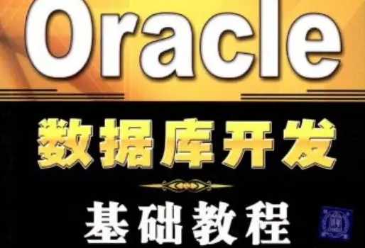 Oracle从入门到精通视频课程