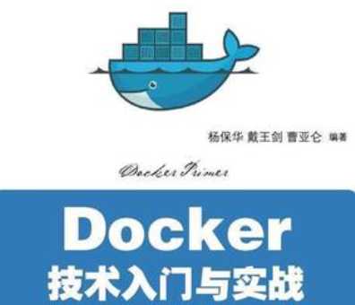 Docker技术入门与实战