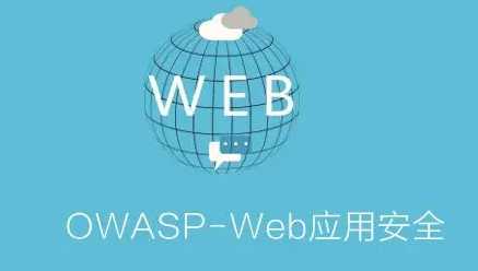 web安全系列课程全套
