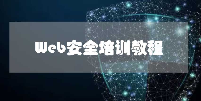 web安全培训