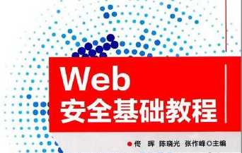 web安全基础入门