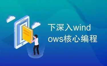 Windows深入编程全集视频课程