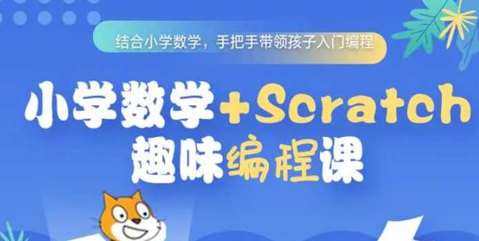 Scratch开启少儿编程之路合集视频教程