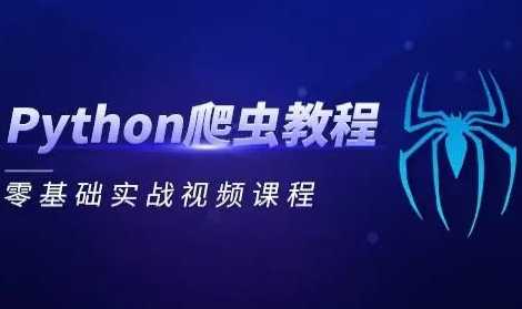 从零到一，Python网页爬虫攻略