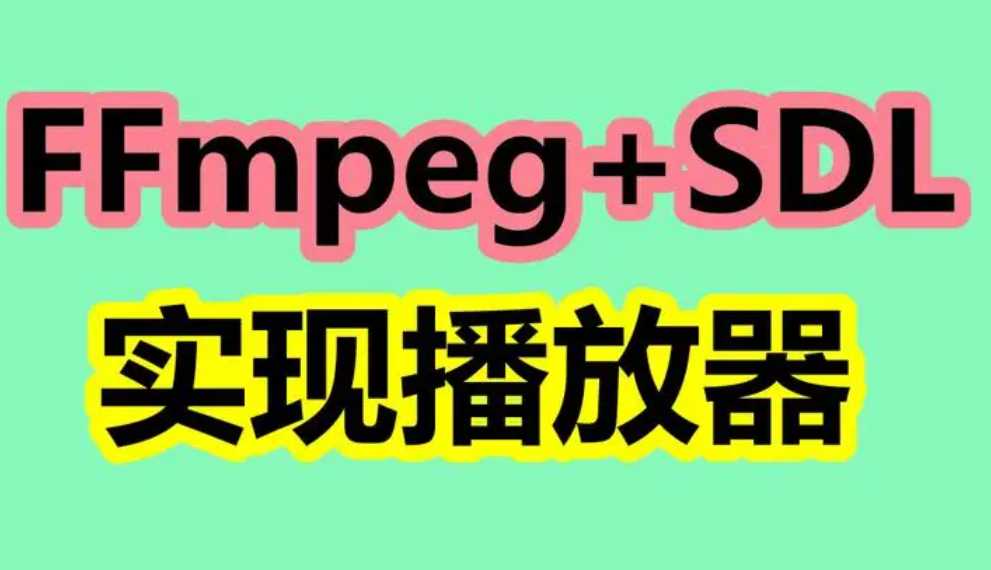 基于FFmpeg+SDL的视频播放器的制作