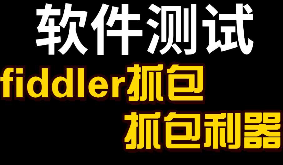 软件测试之Fiddler抓包快速实战
