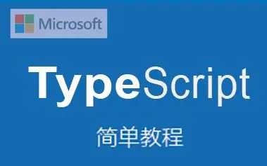 最新6小时TypeScript精讲视频教程