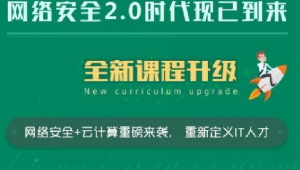老男孩 - 网络安全20期金牌最牛班