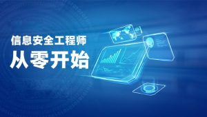  软考 - 良师派 - 新软考中级信息安全工程师视频教程培训