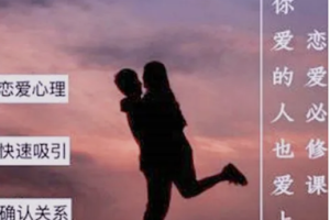 极客时间 - 恋爱必修课 | 完结