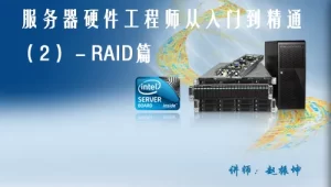 cto - 服务器硬件工程师基础与提升系列视频教程（2）－RAID篇