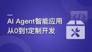 慕课实战 - AI Agent智能应用从0到1定制开发 全流程解决方案实战