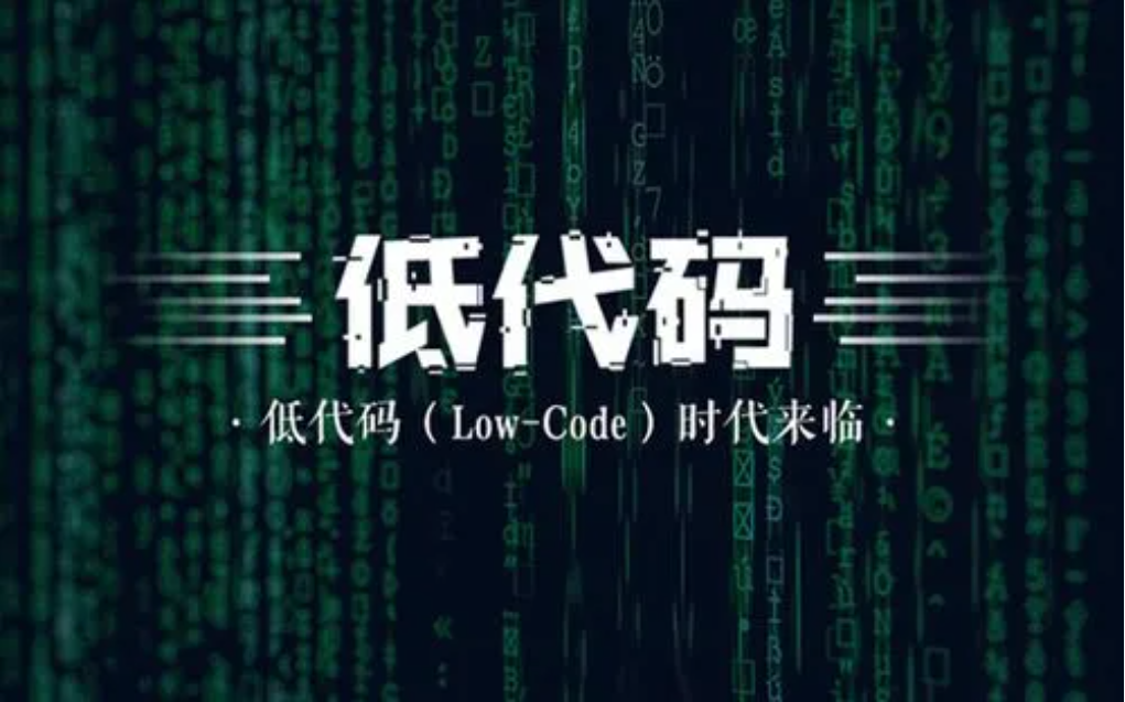 极客时间 - 说透低代码 | 更新完结