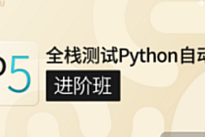 咕泡 - P5全栈测试Python自动化（进阶班）[完结]