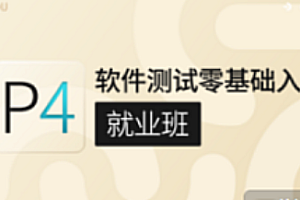 咕泡 - P4软件测试零基础入门（基础班）[完结]