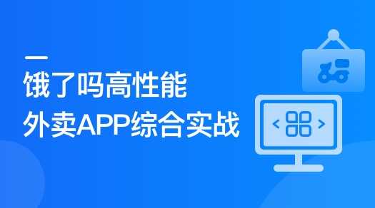 慕课实战 - Vue3+Pinia+Vite+TS还原高性能外卖APP项目