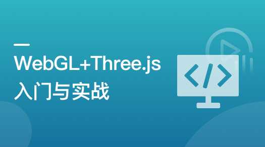 慕课实战 - WebGL+Three.js入门与实战，系统学习Web3D技术
