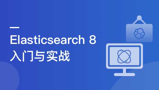 慕课实战 - ES8搜索引擎从基础入门到深度原理，实现综合运用实