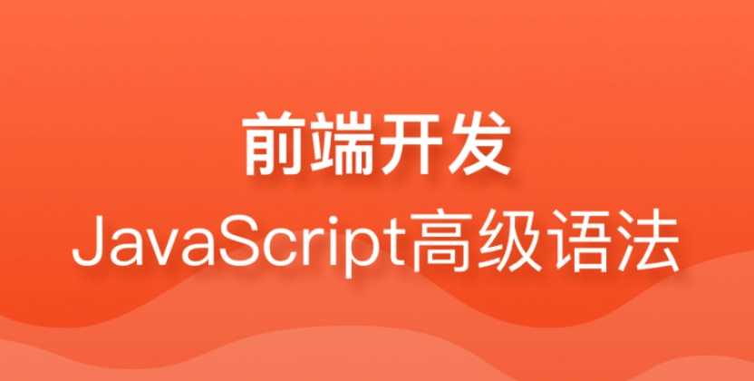 尚硅谷 - JavaScript高级语法