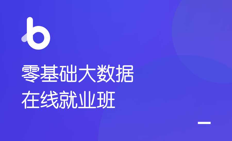 黑马 - 2021零基础大数据就业班【价值17980元】