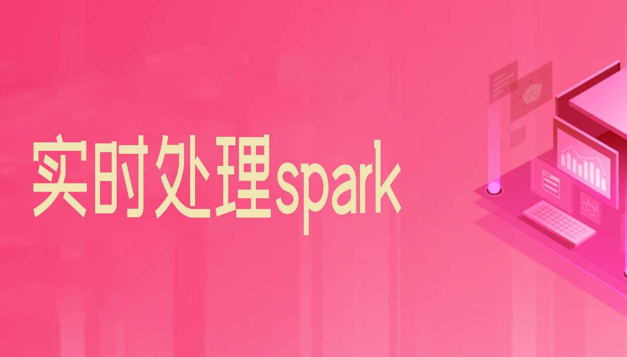 咕泡   - 最火热技术实时处理spark--御风