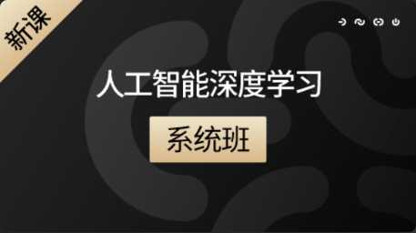 咕泡 - 人工智能深度学习系统班第六期 | 完结