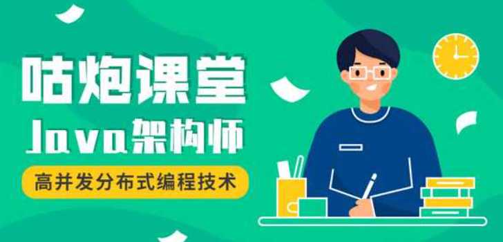 咕泡 - 架构师第三期2020