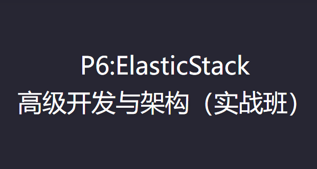 咕泡 - P6 ElasticStack高级开发与架构（实战班）| 完结