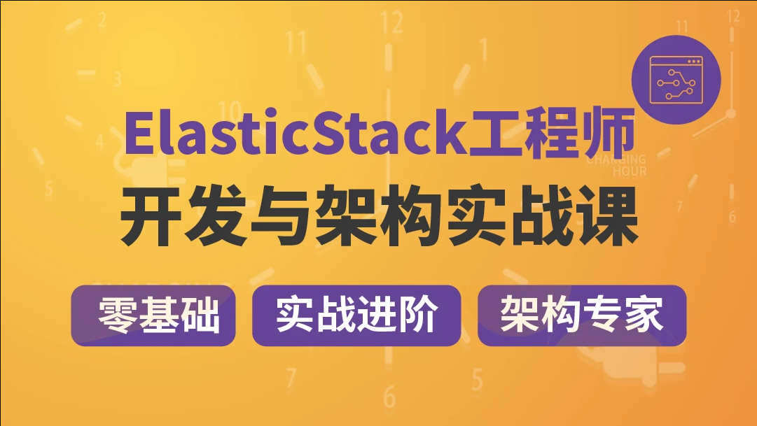 咕泡 - 精通Elastic(ELK) Stack 架构师成长路径 | 完结