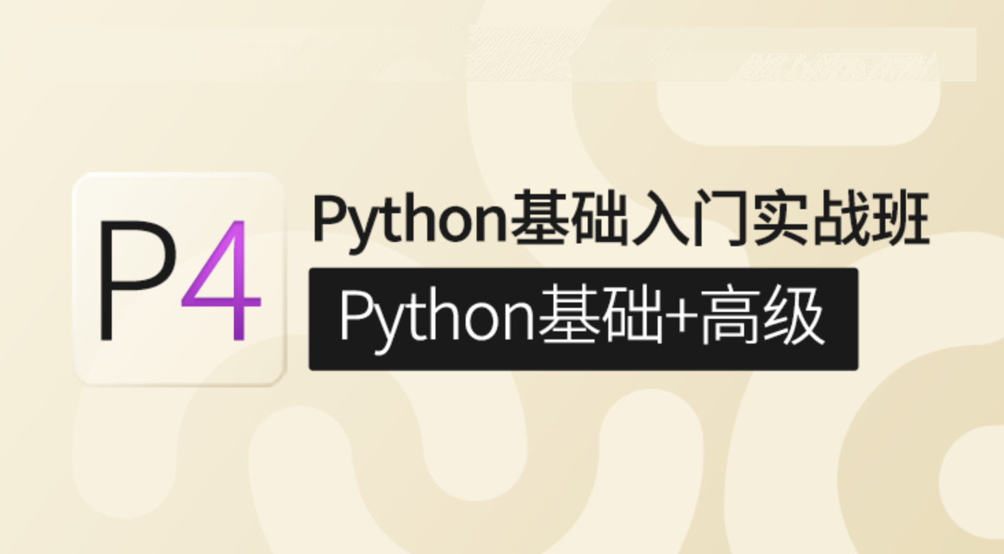 咕泡  - P4：Python基础入门实战班(Python基础+高级)|咕泡|价值6880元