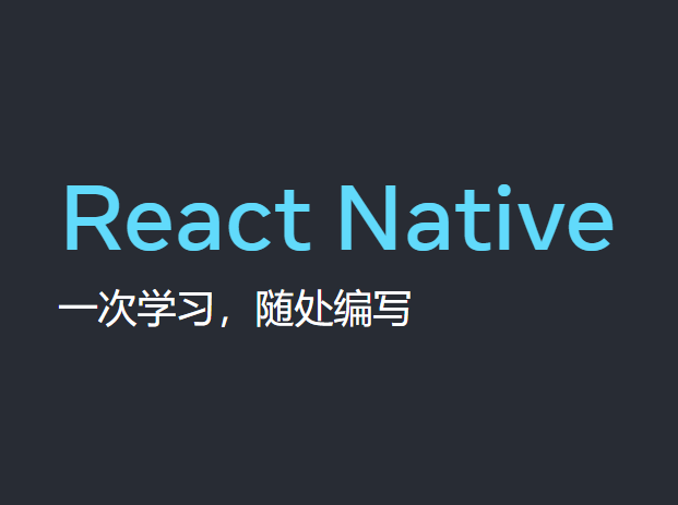 极客时间 - React Native 新架构实战课 | 更新完结