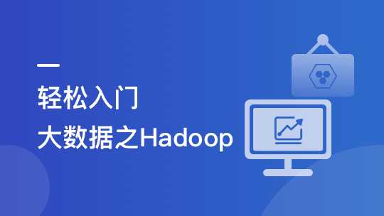 慕课实战 - 轻松入门大数据一站式完成核心能力构建