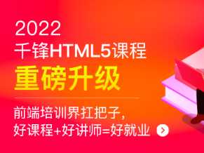 千峰 - HTML5大前端面授2022年9月完结版价值14999元