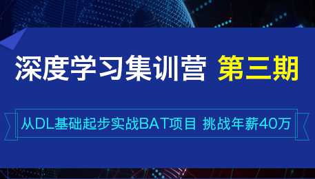 七月在线 - 深度学习集训营第三期